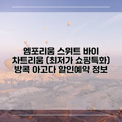 엠포리움 스위트 바이 차트리움 (최저가 쇼핑특화) 방콕 아고다 할인예약 정보