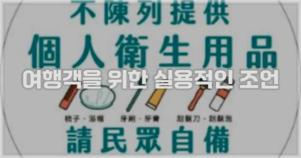 여행객을 위한 실용적인 조언