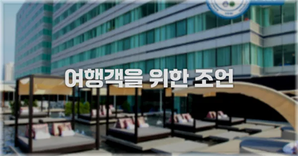 여행객을 위한 조언