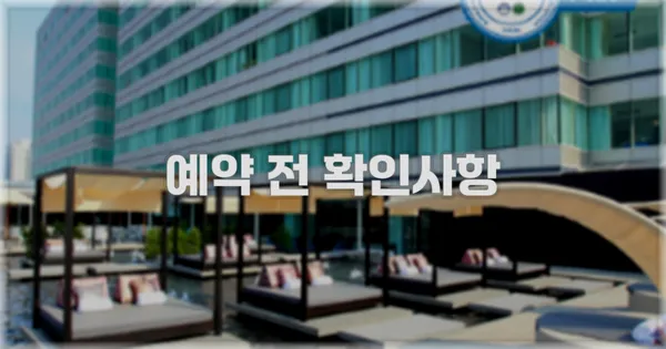 예약 전 확인사항