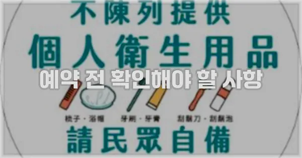 예약 전 확인해야 할 사항