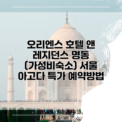 오리엔스 호텔 앤 레지던스 명동 (가성비숙소) 서울 아고다 특가 예약방법