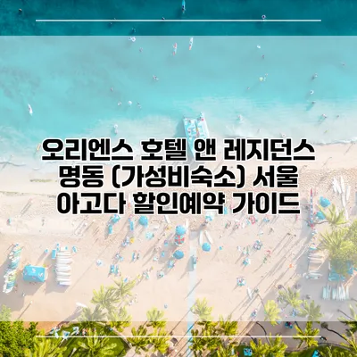 오리엔스 호텔 앤 레지던스 명동 (가성비숙소) 서울 아고다 할인예약 가이드