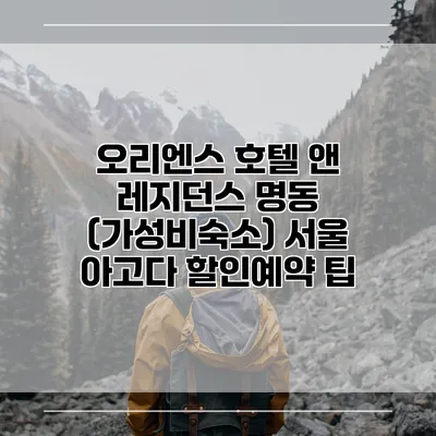 오리엔스 호텔 앤 레지던스 명동 (가성비숙소) 서울 아고다 할인예약 팁