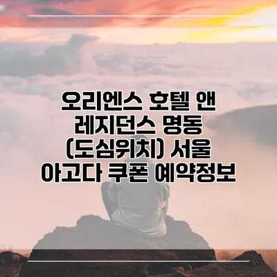 오리엔스 호텔 앤 레지던스 명동 (도심위치) 서울 아고다 쿠폰 예약정보