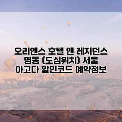 오리엔스 호텔 앤 레지던스 명동 (도심위치) 서울 아고다 할인코드 예약정보