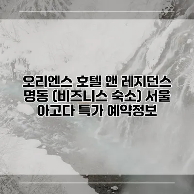 오리엔스 호텔 앤 레지던스 명동 (비즈니스 숙소) 서울 아고다 특가 예약정보