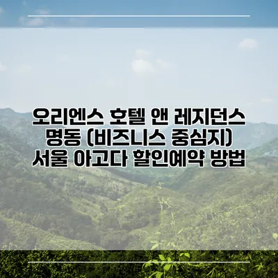 오리엔스 호텔 앤 레지던스 명동 (비즈니스 중심지) 서울 아고다 할인예약 방법