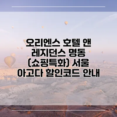 오리엔스 호텔 앤 레지던스 명동 (쇼핑특화) 서울 아고다 할인코드 안내