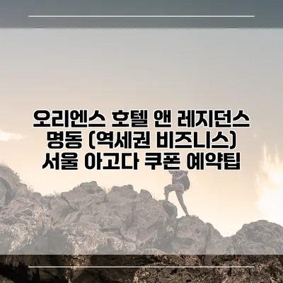 오리엔스 호텔 앤 레지던스 명동 (역세권 비즈니스) 서울 아고다 쿠폰 예약팁