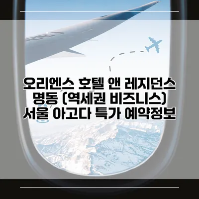 오리엔스 호텔 앤 레지던스 명동 (역세권 비즈니스) 서울 아고다 특가 예약정보