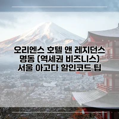 오리엔스 호텔 앤 레지던스 명동 (역세권 비즈니스) 서울 아고다 할인코드 팁