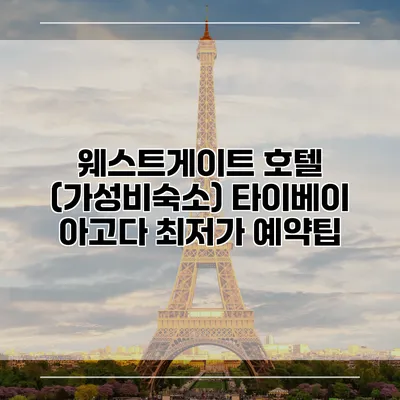 웨스트게이트 호텔 (가성비숙소) 타이베이 아고다 최저가 예약팁
