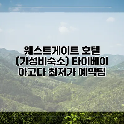 웨스트게이트 호텔 (가성비숙소) 타이베이 아고다 최저가 예약팁