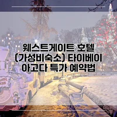 웨스트게이트 호텔 (가성비숙소) 타이베이 아고다 특가 예약법