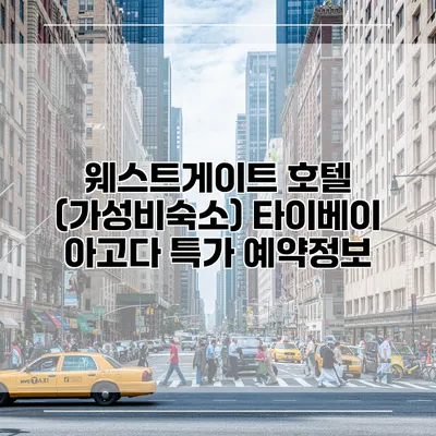 웨스트게이트 호텔 (가성비숙소) 타이베이 아고다 특가 예약정보