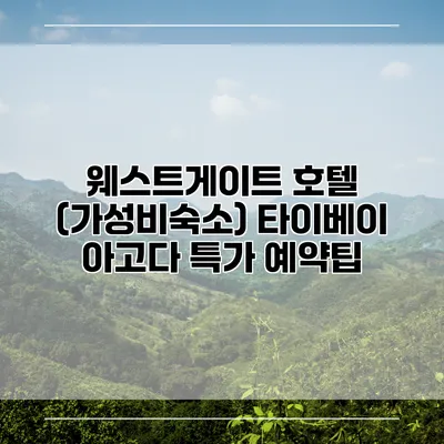 웨스트게이트 호텔 (가성비숙소) 타이베이 아고다 특가 예약팁