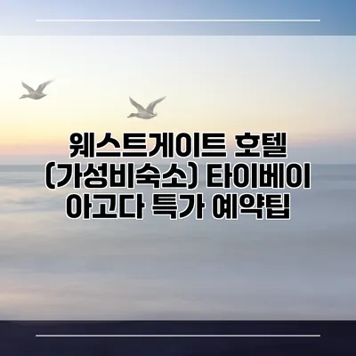 웨스트게이트 호텔 (가성비숙소) 타이베이 아고다 특가 예약팁