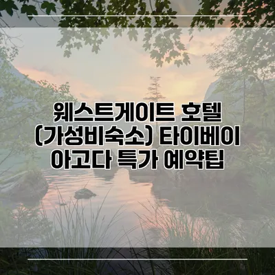웨스트게이트 호텔 (가성비숙소) 타이베이 아고다 특가 예약팁