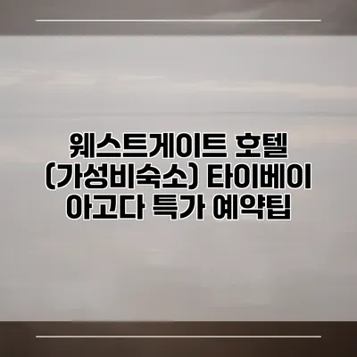 웨스트게이트 호텔 (가성비숙소) 타이베이 아고다 특가 예약팁