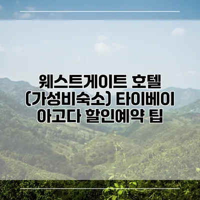 웨스트게이트 호텔 (가성비숙소) 타이베이 아고다 할인예약 팁
