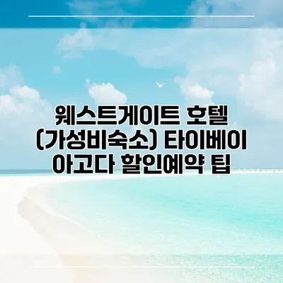 웨스트게이트 호텔 (가성비숙소) 타이베이 아고다 할인예약 팁