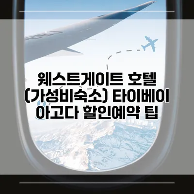 웨스트게이트 호텔 (가성비숙소) 타이베이 아고다 할인예약 팁