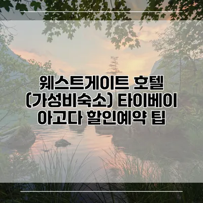 웨스트게이트 호텔 (가성비숙소) 타이베이 아고다 할인예약 팁