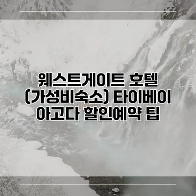웨스트게이트 호텔 (가성비숙소) 타이베이 아고다 할인예약 팁