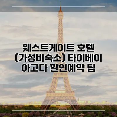 웨스트게이트 호텔 (가성비숙소) 타이베이 아고다 할인예약 팁