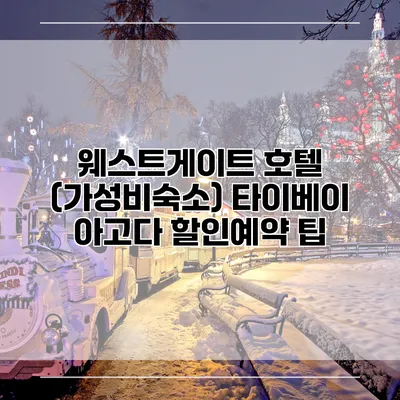 웨스트게이트 호텔 (가성비숙소) 타이베이 아고다 할인예약 팁