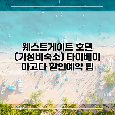 웨스트게이트 호텔 (가성비숙소) 타이베이 아고다 할인예약 팁