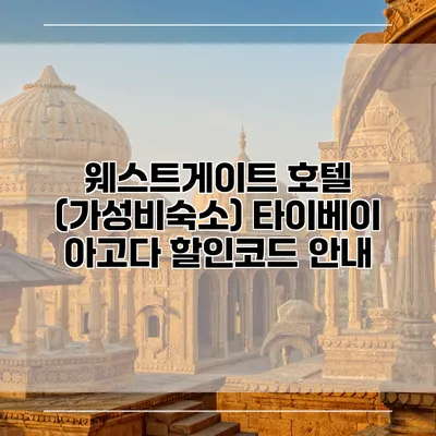 웨스트게이트 호텔 (가성비숙소) 타이베이 아고다 할인코드 안내