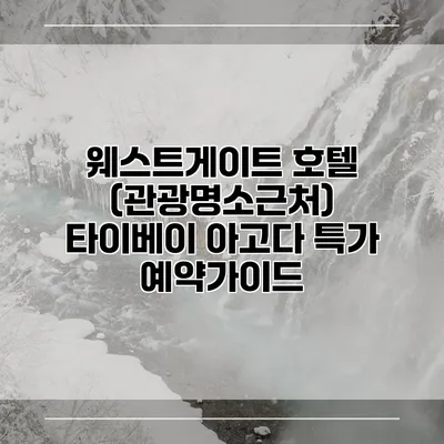 웨스트게이트 호텔 (관광명소근처) 타이베이 아고다 특가 예약가이드