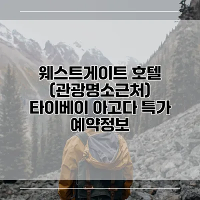 웨스트게이트 호텔 (관광명소근처) 타이베이 아고다 특가 예약정보