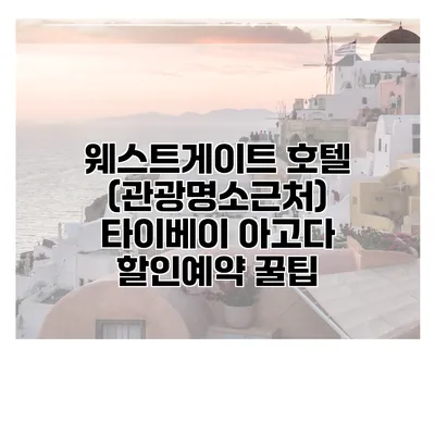 웨스트게이트 호텔 (관광명소근처) 타이베이 아고다 할인예약 꿀팁