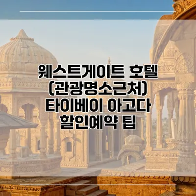 웨스트게이트 호텔 (관광명소근처) 타이베이 아고다 할인예약 팁