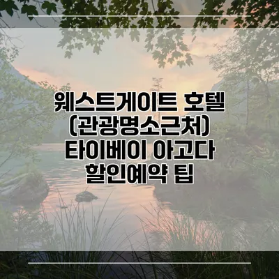웨스트게이트 호텔 (관광명소근처) 타이베이 아고다 할인예약 팁