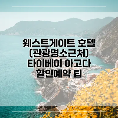 웨스트게이트 호텔 (관광명소근처) 타이베이 아고다 할인예약 팁
