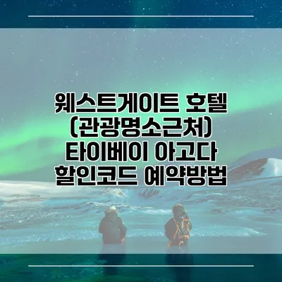 웨스트게이트 호텔 (관광명소근처) 타이베이 아고다 할인코드 예약방법