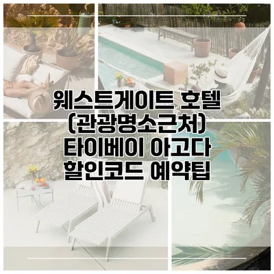 웨스트게이트 호텔 (관광명소근처) 타이베이 아고다 할인코드 예약팁