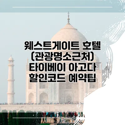 웨스트게이트 호텔 (관광명소근처) 타이베이 아고다 할인코드 예약팁