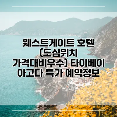 웨스트게이트 호텔 (도심위치 가격대비우수) 타이베이 아고다 특가 예약정보