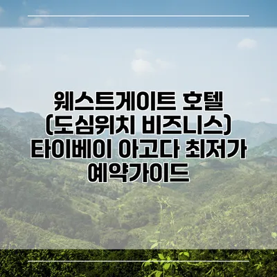웨스트게이트 호텔 (도심위치 비즈니스) 타이베이 아고다 최저가 예약가이드