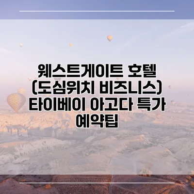 웨스트게이트 호텔 (도심위치 비즈니스) 타이베이 아고다 특가 예약팁