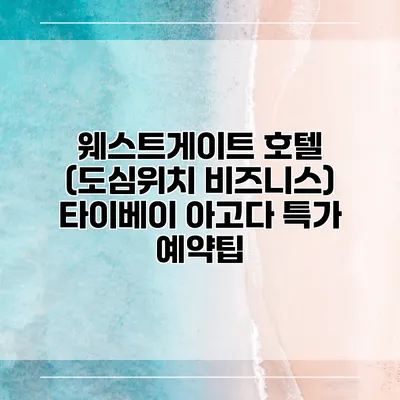웨스트게이트 호텔 (도심위치 비즈니스) 타이베이 아고다 특가 예약팁