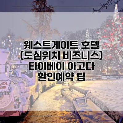 웨스트게이트 호텔 (도심위치 비즈니스) 타이베이 아고다 할인예약 팁