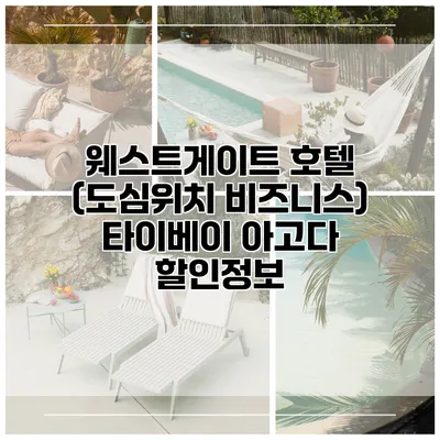 웨스트게이트 호텔 (도심위치 비즈니스) 타이베이 아고다 할인정보