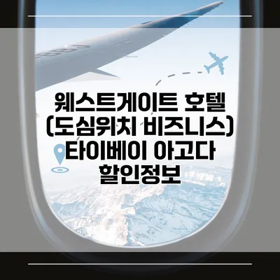 웨스트게이트 호텔 (도심위치 비즈니스) 타이베이 아고다 할인정보