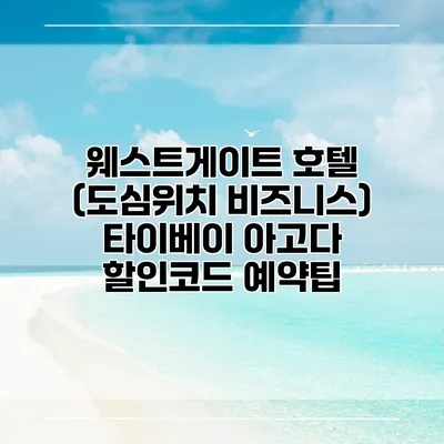 웨스트게이트 호텔 (도심위치 비즈니스) 타이베이 아고다 할인코드 예약팁